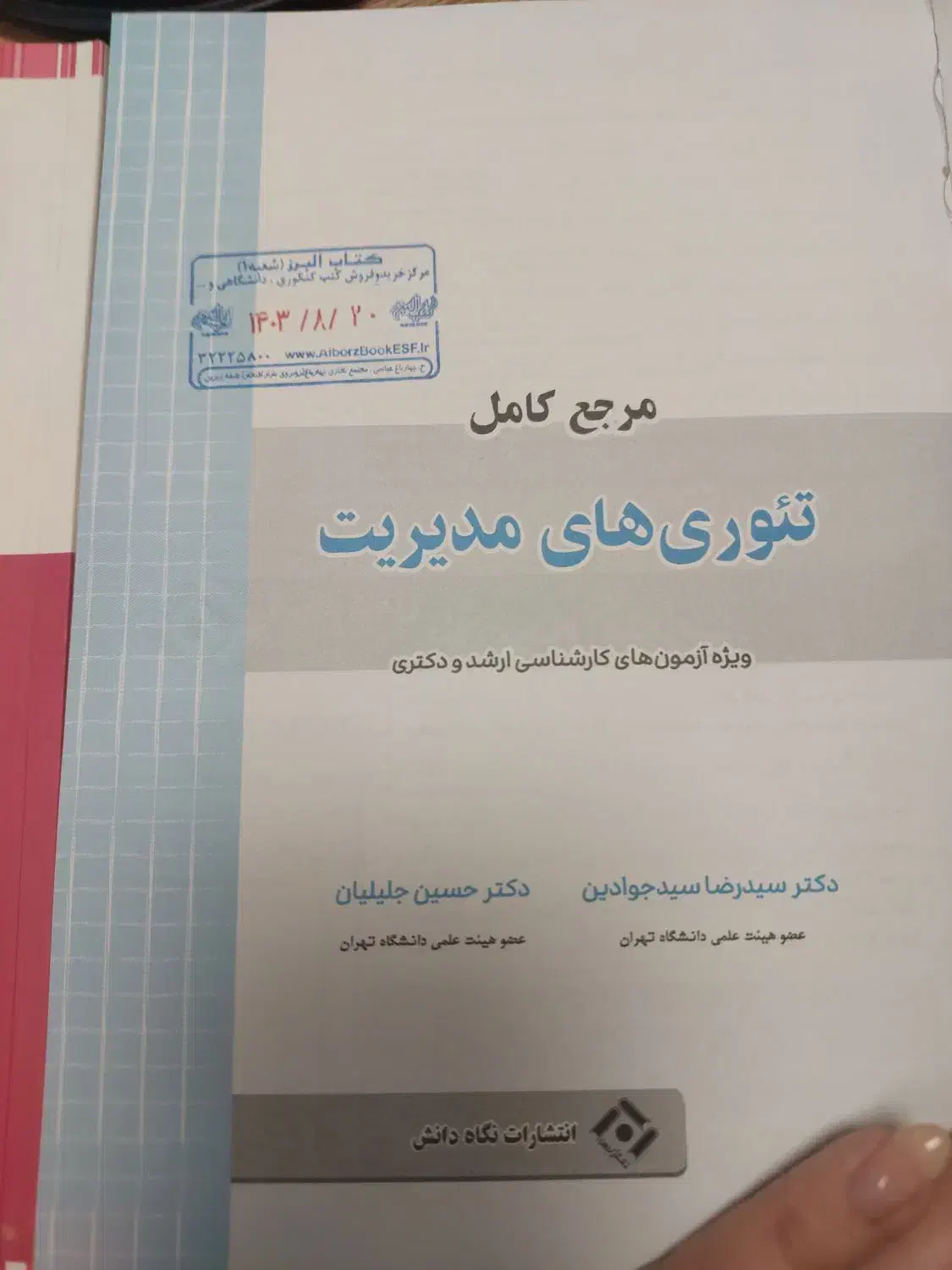 کتاب تئوری مدیریت و مدیریت بازاریابی کنکورارشد|کتاب و مجله آموزشی|اصفهان, محمودیه|دیوار