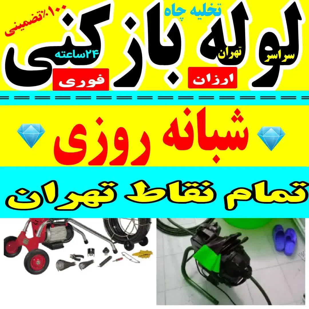 چاه بازکنی لوله باز کن سراسرتهران فنرزدن فنرزنی کن|خدمات پیشه و مهارت|تهران, پاسداران|دیوار