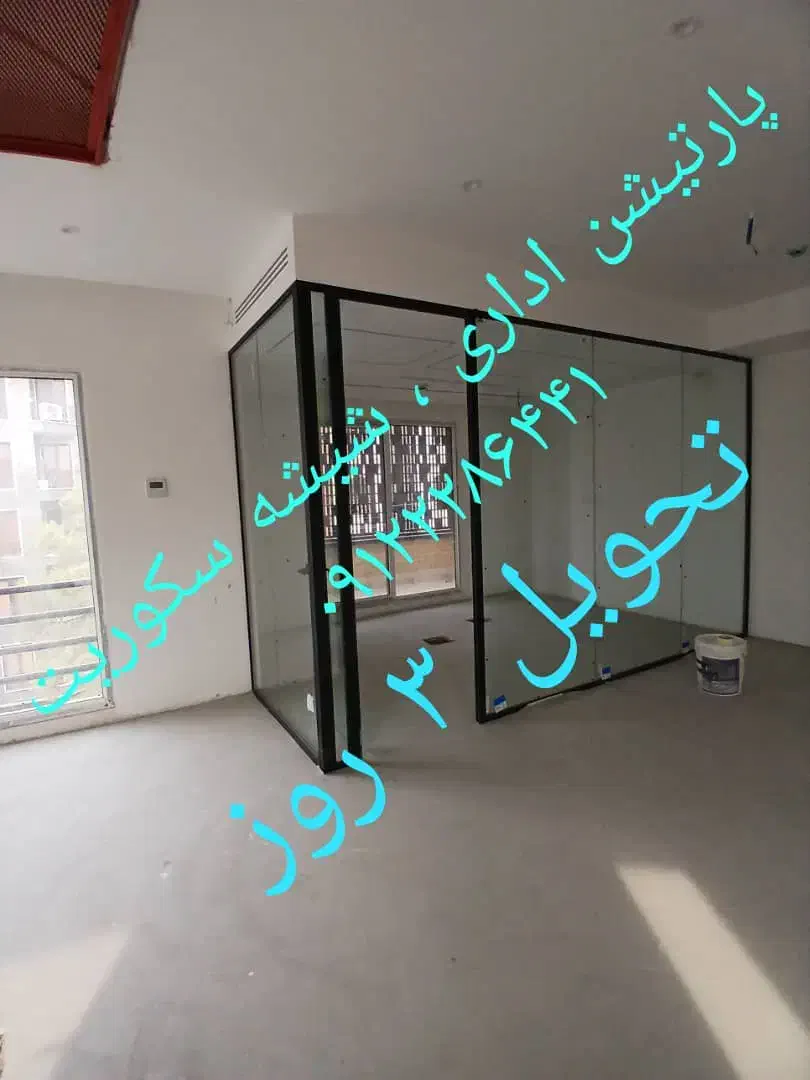 شیشه سکوریت ملک|مصالح و تجهیزات ساختمان|تهران, بهاران|دیوار