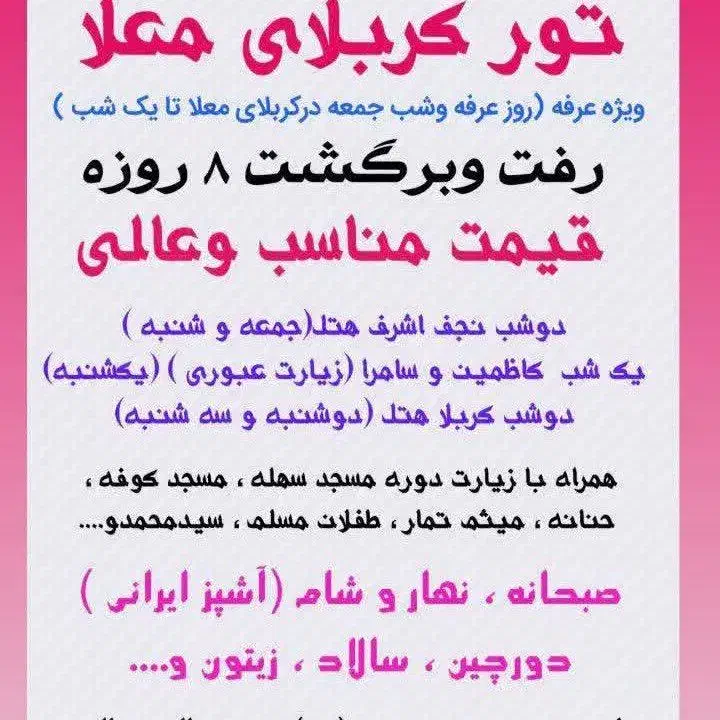 کاروان زیارتی سیدالشهدا رفت برگشت 8 روز|تور و چارتر|قم, چهل درخت‎|دیوار