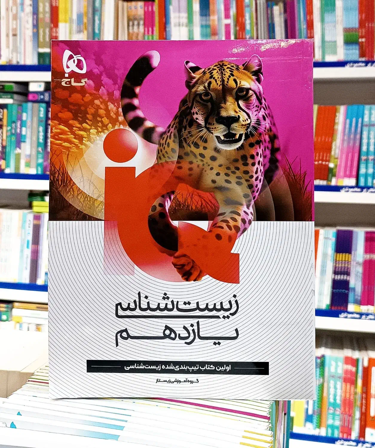 زیست شناسی iQ گاج یازدهم|لوازم التحریر|مشهد, آزادشهر|دیوار