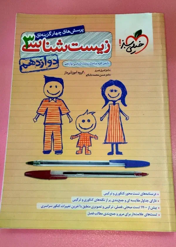کتاب تست زیست دوازدهم خیلی سبز|کتاب و مجله آموزشی|شیراز, شهرک سعدی|دیوار