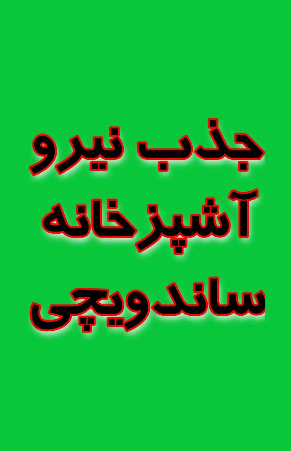 استخدام نیروی کار آشپزخانه ساندویچی|استخدام خدمات فروشگاه و رستوران|یزد, |دیوار
