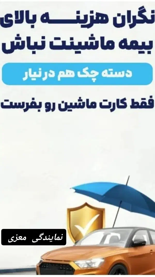 صدور بیمه ی شخص ثالث وبدنه با تخفیف ویژه|خدمات مالی، حسابداری، بیمه|سنندج, |دیوار