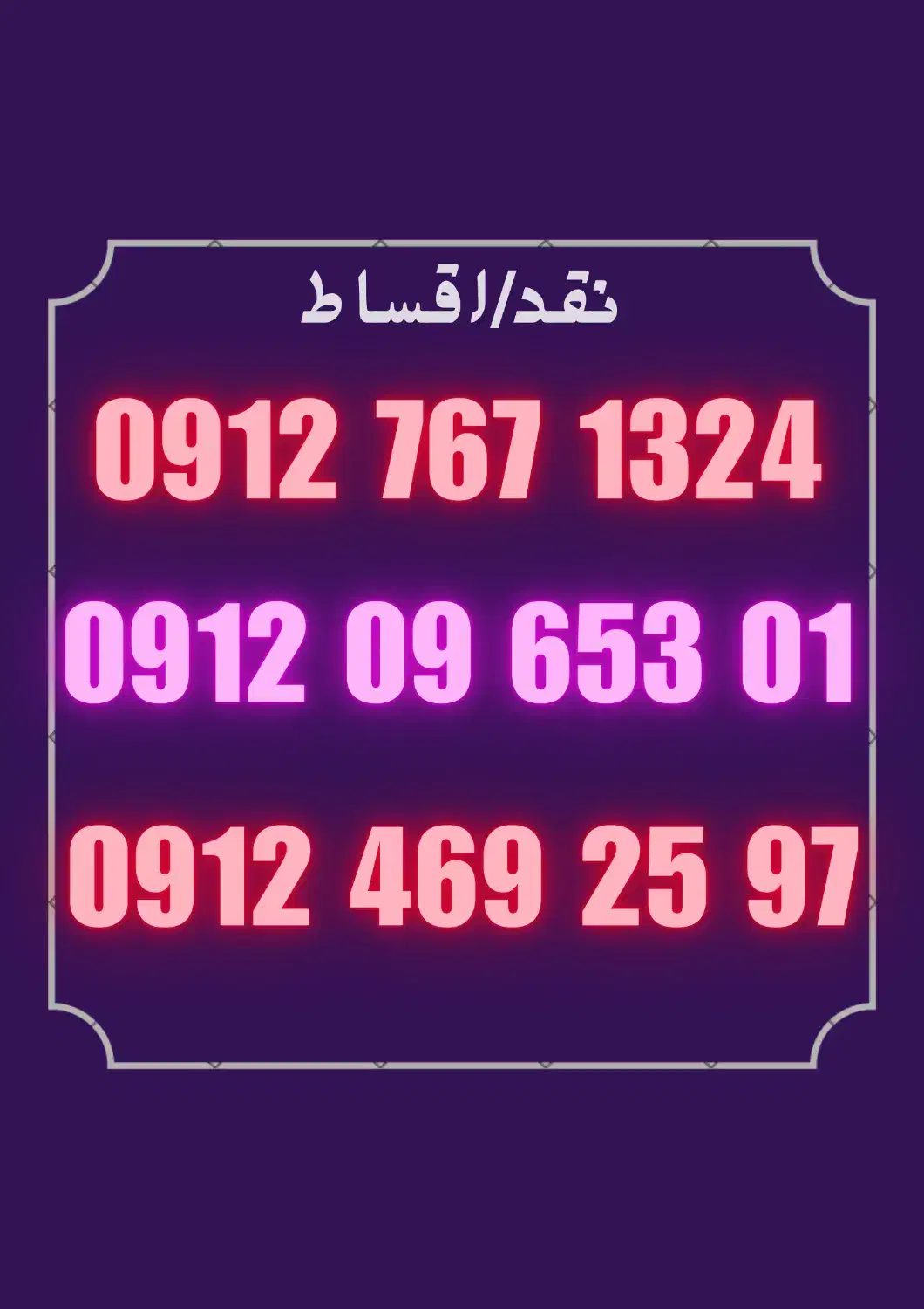 0912.096.5301|سیم‌کارت|شیراز, فخرآباد (دروازه کازرون)|دیوار
