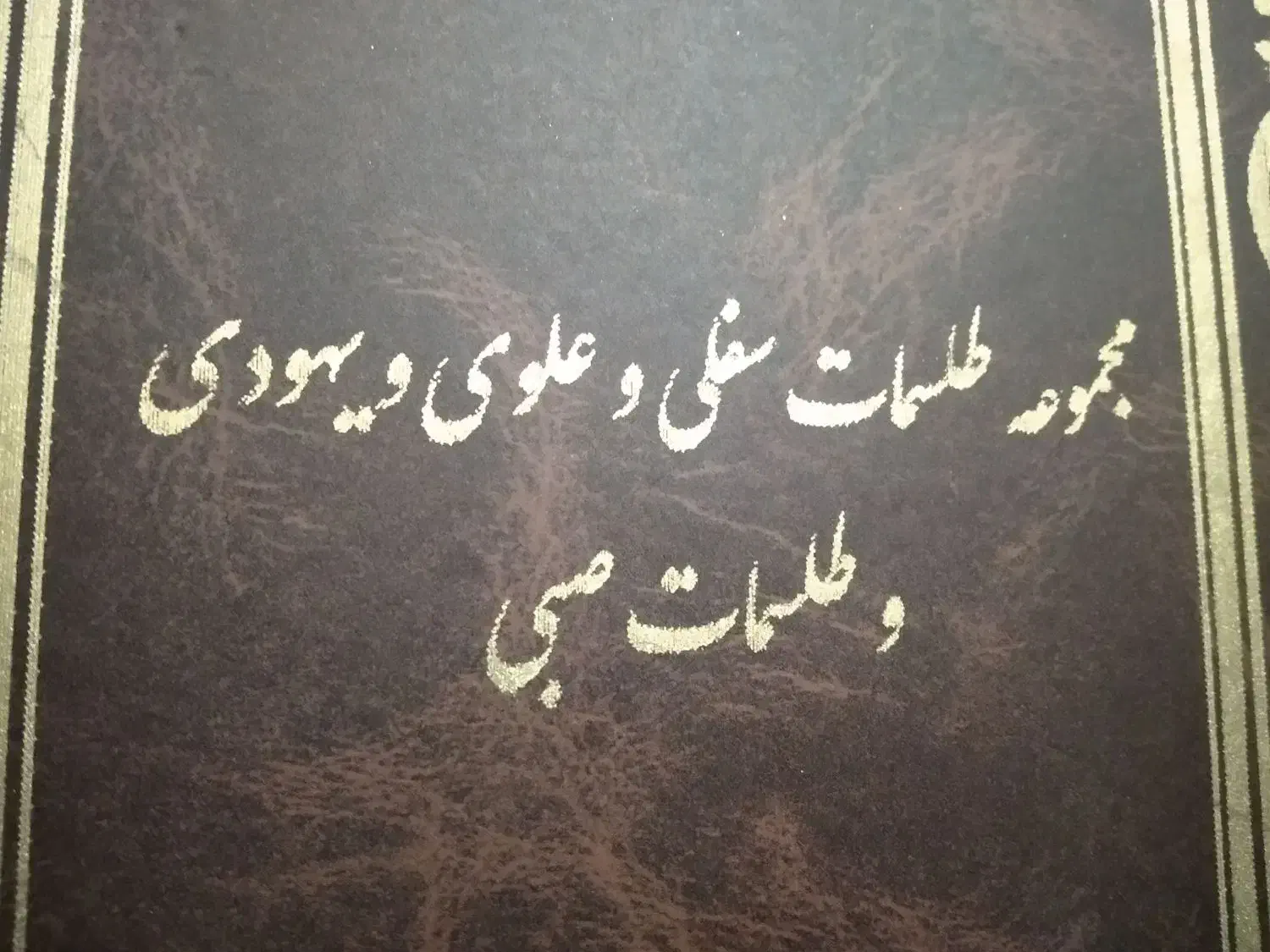 کتاب دعا و ادعیه|کتاب و مجله مذهبی|اندیمشک, |دیوار