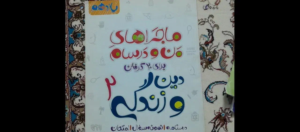 کتاب‌های ویژه امتحانات نهایی پایه دهم و یازدهم|کتاب و مجله آموزشی|قم, امامزاده ابراهیم|دیوار