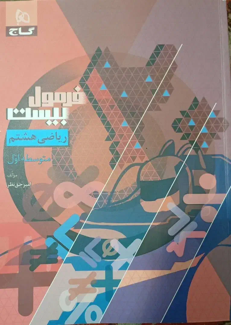 کتاب فرمول بیست ریاضی هشتم|کتاب و مجله آموزشی|رشت, نخودچر|دیوار