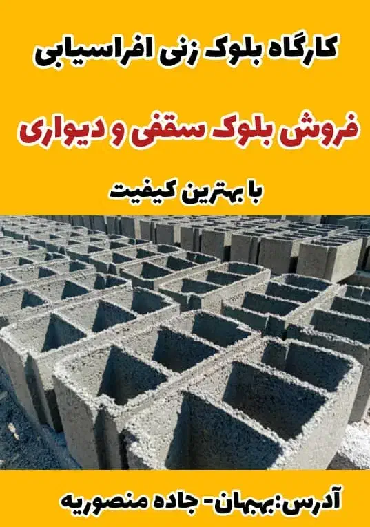 بلوک|مصالح و تجهیزات ساختمان|بهبهان, |دیوار