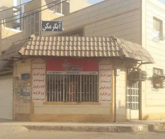 نصب تعمیر سرویس آبگرمکن در مغازه و محل شما|خدمات پیشه و مهارت|اهواز, گلستان|دیوار