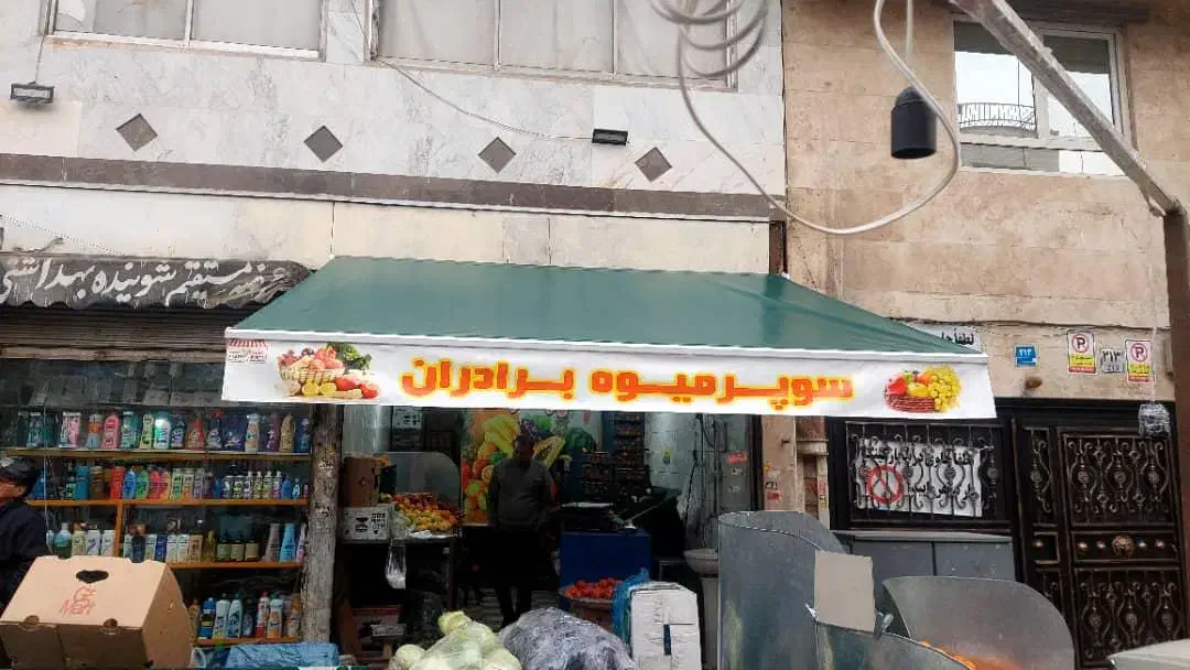 سایبان بازویی|فروشگاه و مغازه|اصفهان, قائمیه|دیوار