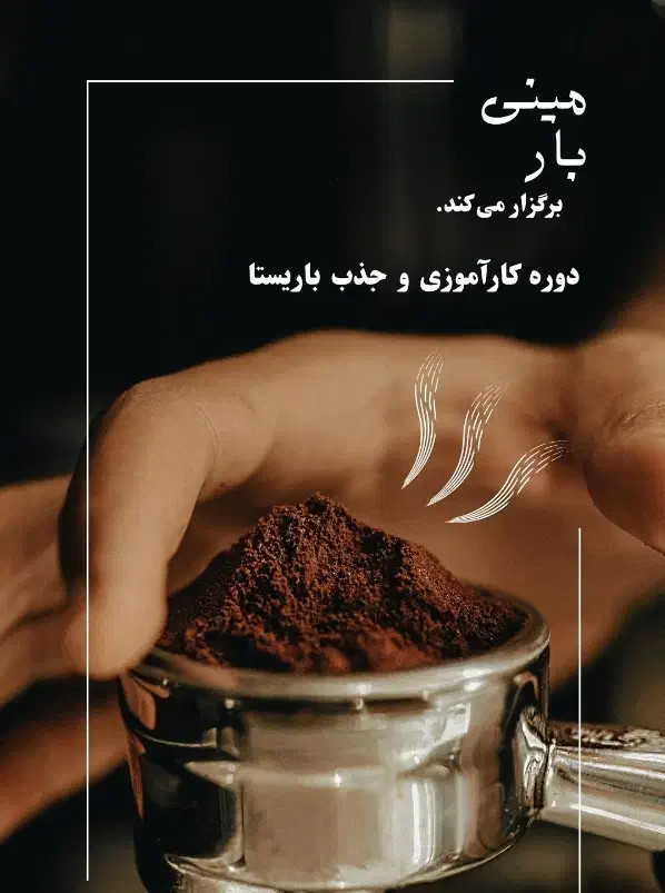 دوره آموزش و جذب باریستا|استخدام خدمات فروشگاه و رستوران|رشت, حمیدیان|دیوار