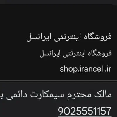 سیم کارت ایرانسل دائمی|سیمکارت|اهواز, فاز ۱ پادادشهر|دیوار