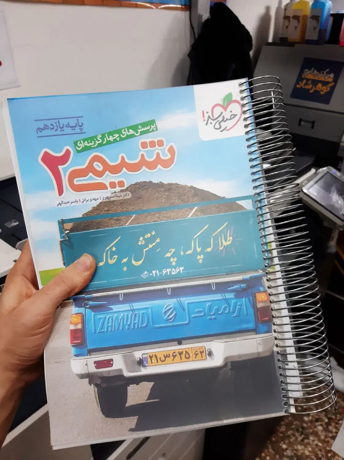 کتاب شیمی۲ یازدهم چاپ ۱۴۰۴ با فنر زنی طلق پاپکو|کتاب و مجله آموزشی|رشت, سلیمانداراب|دیوار