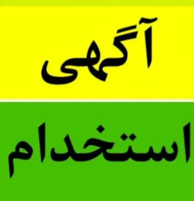 استخدام پرستار کودک|استخدام سرایداری و نظافت|آشخانه, |دیوار