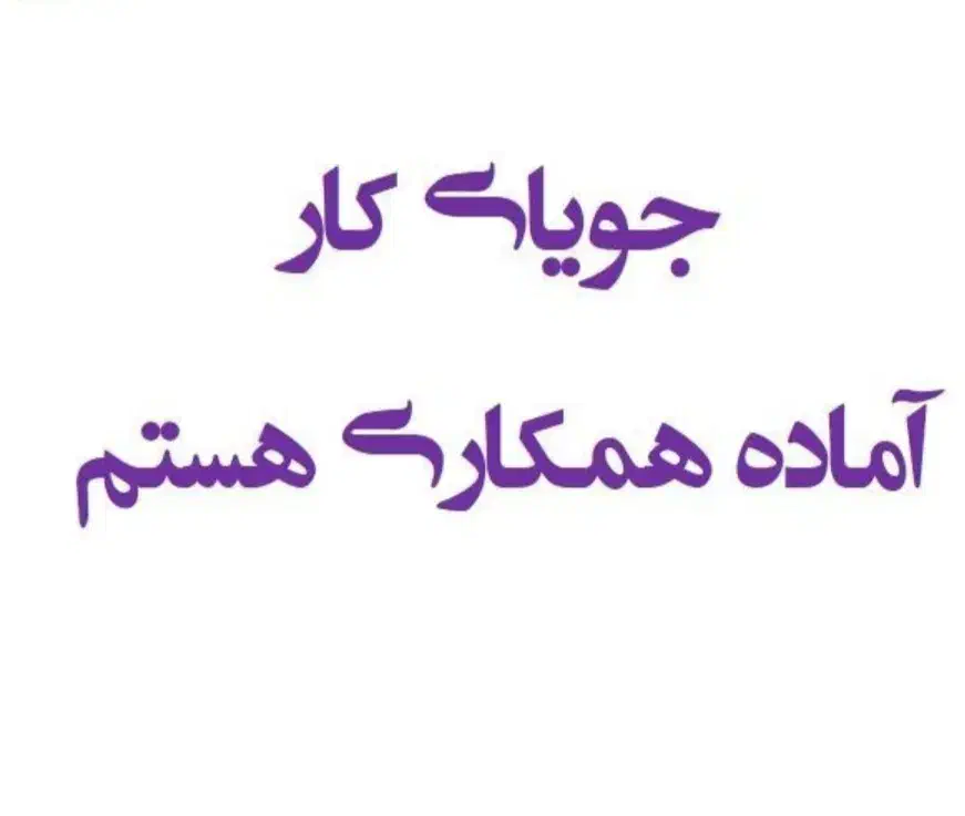 جویای کارمیباشم|خدمات حمل و نقل|بروجرد, |دیوار