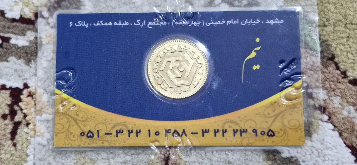 نیم سکه|کلکسیون سکه، تمبر، اسکناس|مشهد, گلشور|دیوار