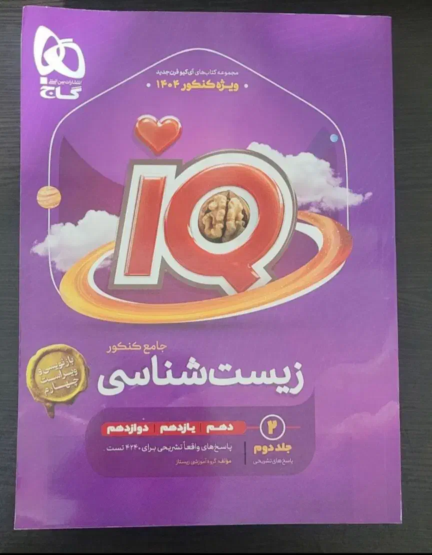 زیست آی کیو گاج (جامع کنکور)|کتاب و مجله آموزشی|کرج, عظیمیه|دیوار