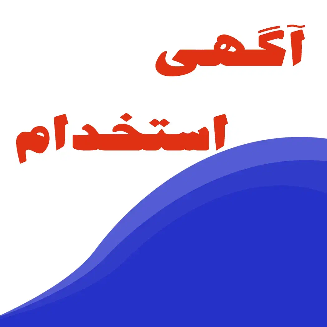 استخدام کارگر خط تولید|استخدام صنعتی، فنی، مهندسی|صوفیان, |دیوار