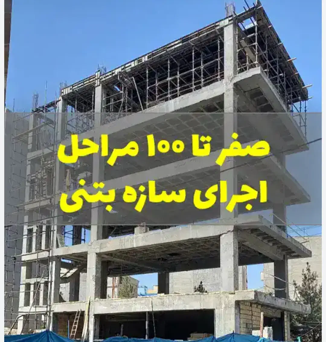 اجرای سقف اسکلت بتنی وفلزی و دیواری|خدمات پیشه و مهارت|زابل, |دیوار