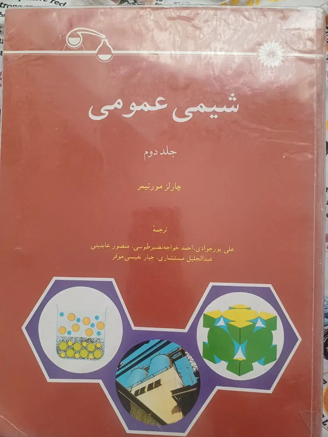 کتاب های دانشگاهی رشته شیمی و زیست دست دوم|کتاب و مجله آموزشی|هشتگرد, شهرک پارسیان|دیوار