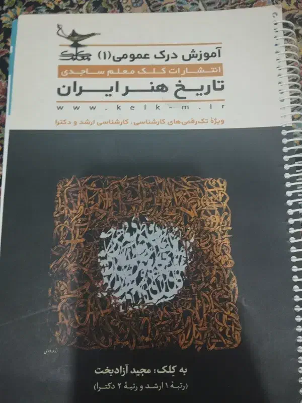 تاریخ هنر ایران و جهان (درک عمومی هنر)|کتاب و مجله تاریخی|بروجرد, |دیوار