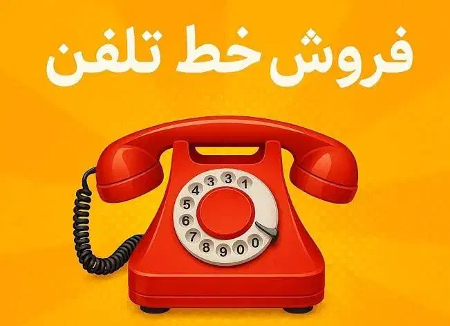 خط تلفن ثابت رند،همافر، باهنر، آزادشهر، شهرک صنعتی|تلفن رومیزی|یزد, |دیوار