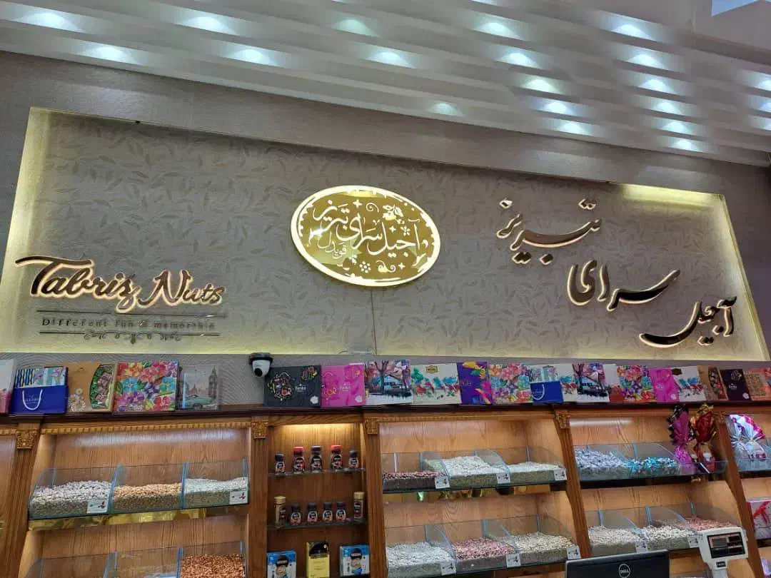 استخدام همکارخانم درآجیل سرای تبریز لاله|استخدام خدمات فروشگاه و رستوران|تبریز, |دیوار