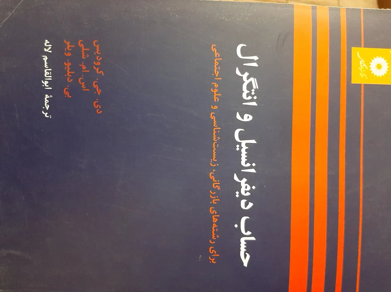 کتب دانشگاهی/اقتصاد خرد/حساب دیفرانسل|کتاب و مجله آموزشی|شیراز, تندگویان|دیوار