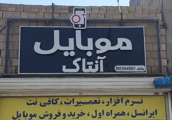 تابلو چنلیوم|فروشگاه و مغازه|اهواز, کوی مهدیس|دیوار