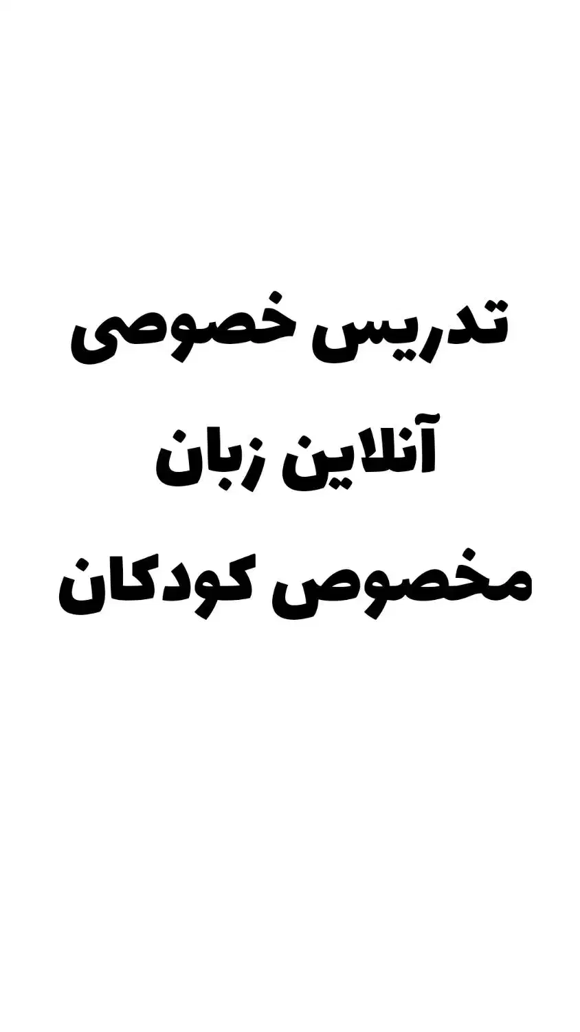 تدریس آنلاین زبان انگلیسی|خدمات آموزشی|تهران, سوهانک|دیوار