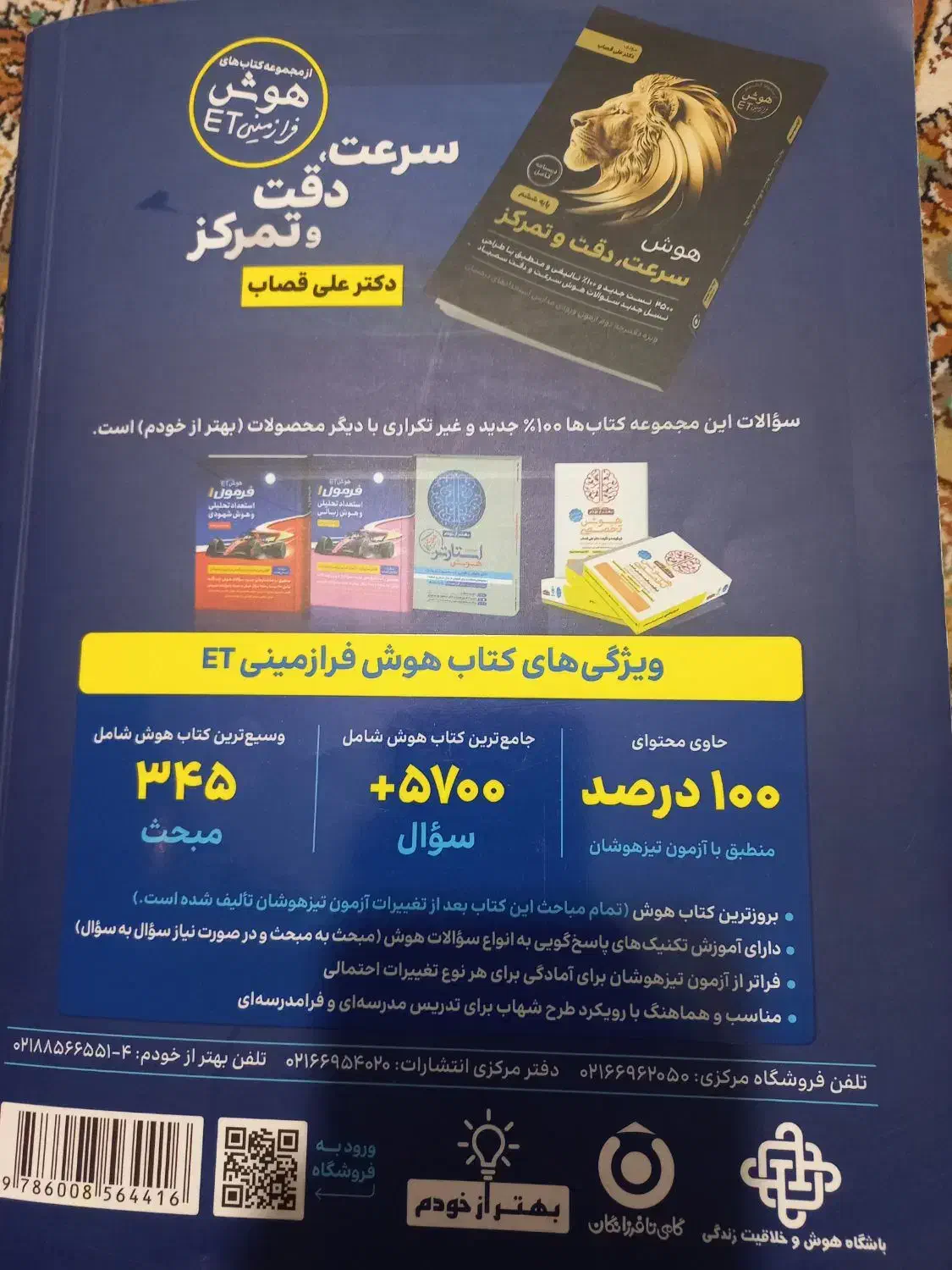 کتاب تیزهوشان ET پنجم به ششم|کتاب و مجله آموزشی|اندیشه, اندیشه فاز ۴|دیوار