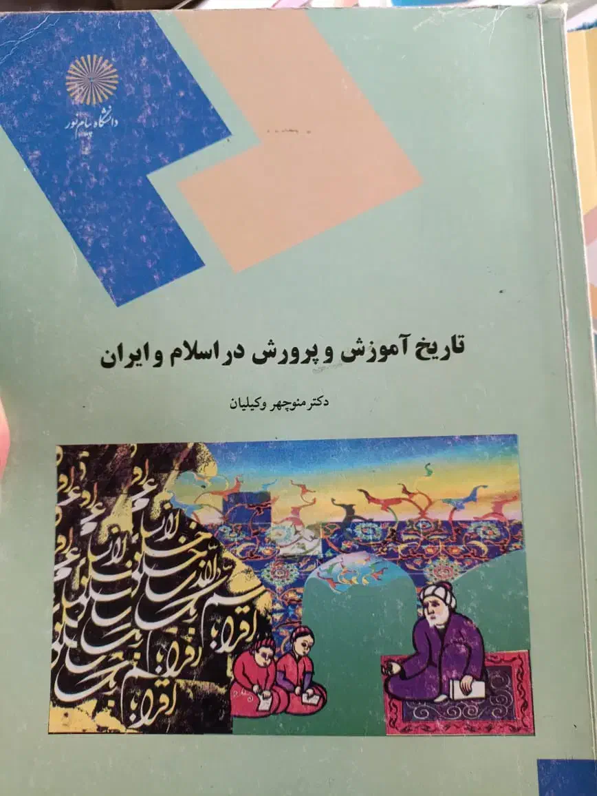 کتاب دانشگاهی علوم تربیتی|کتاب و مجله آموزشی|تهران, سازمان برنامه جنوبی|دیوار