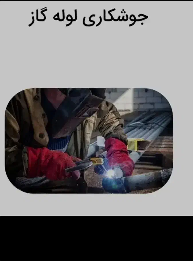 جوشکاری لوله گاز با تاییدیه نظام مهندسی|خدمات پیشه و مهارت|کوهدشت, |دیوار