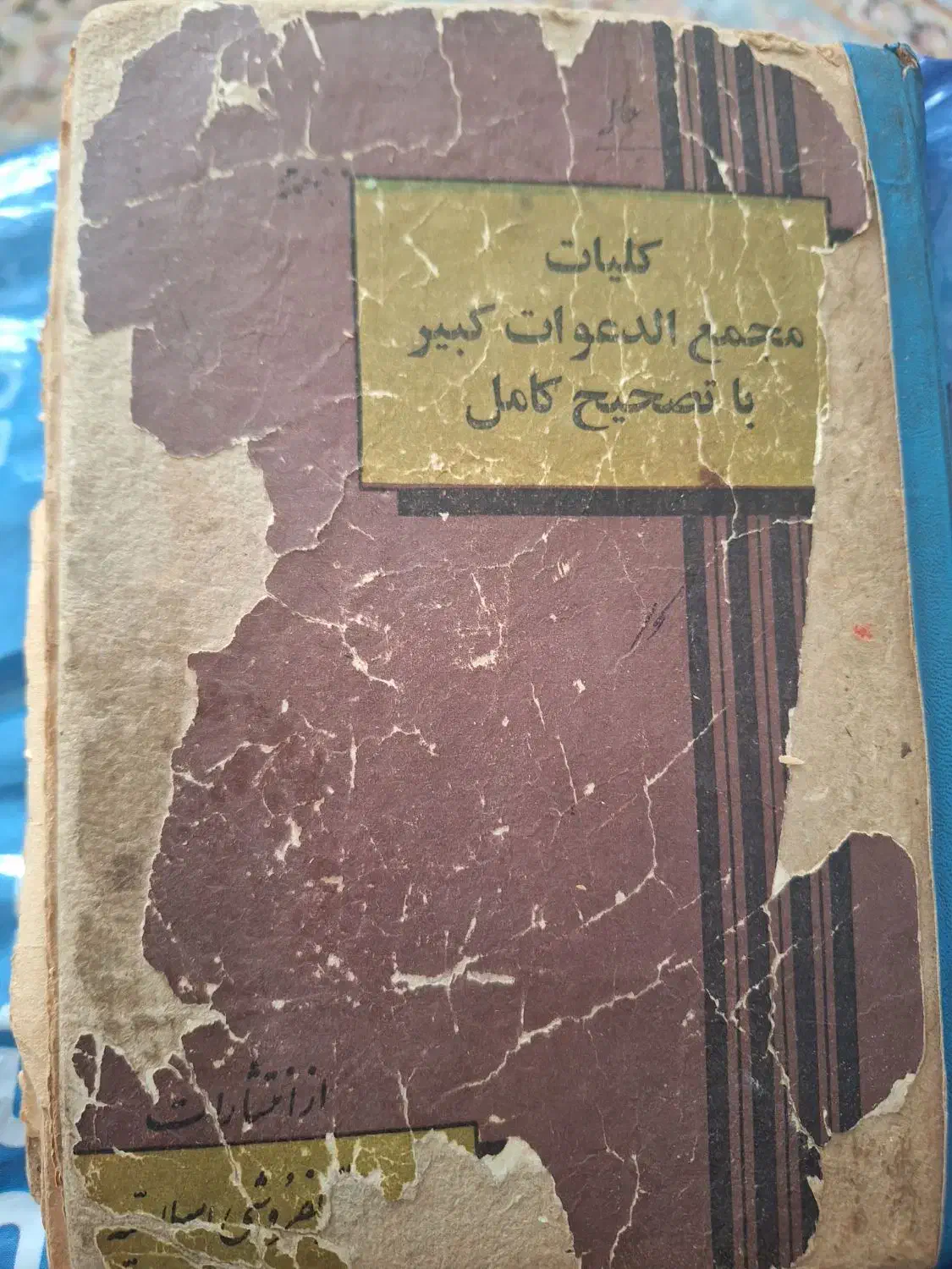 کتاب قدیمی|کتاب و مجله مذهبی|تهران, سید خندان (جلفا)|دیوار