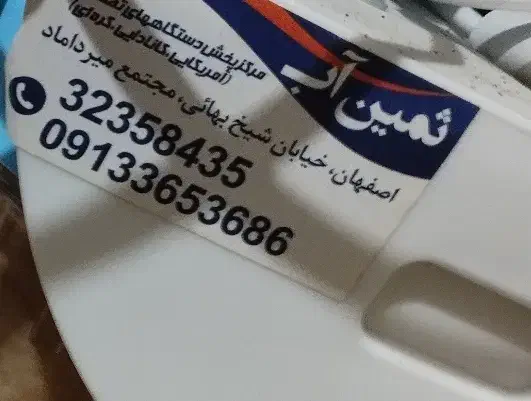 تصفیه آب|آب‌سردکن و تصفیه آب|شاهین‌شهر, شهرک گلدیس|دیوار
