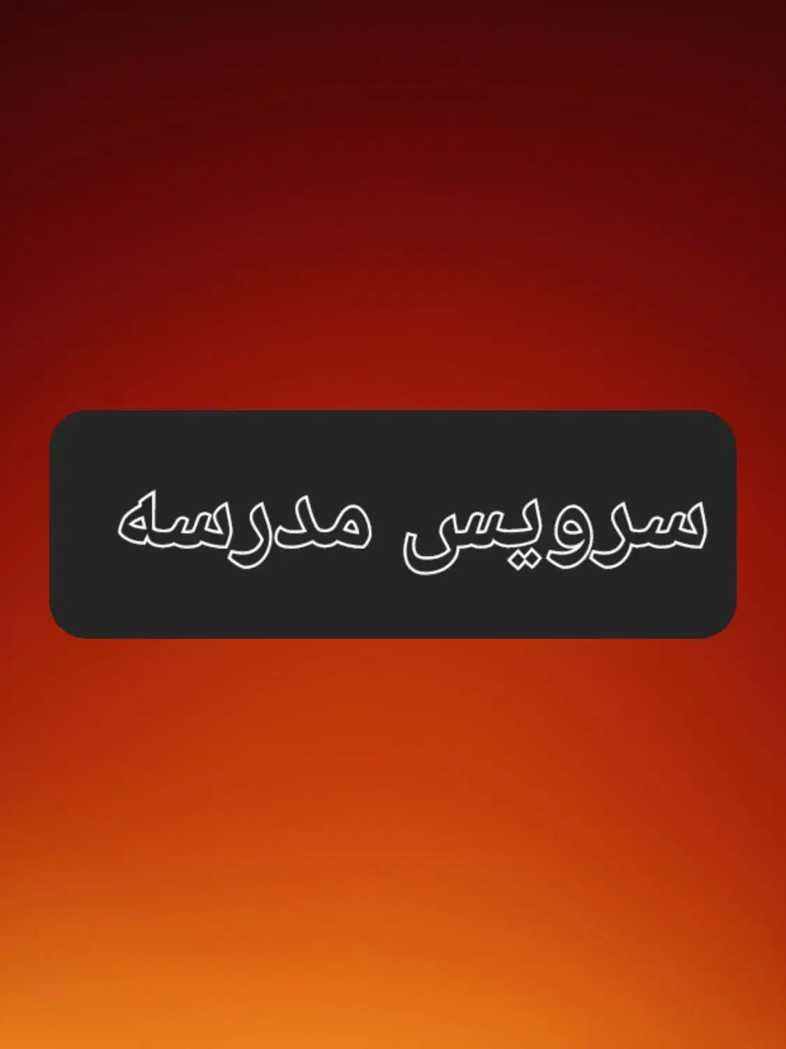 سرویس مدرسه در  فرمهین|خدمات حمل و نقل|فرمهین, |دیوار