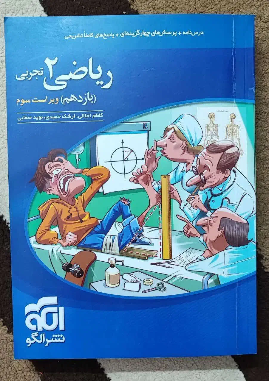 کتاب تست ریاضی یازدهم کنکور نشرالگو|کتاب و مجله آموزشی|تهران, باغ فیض|دیوار