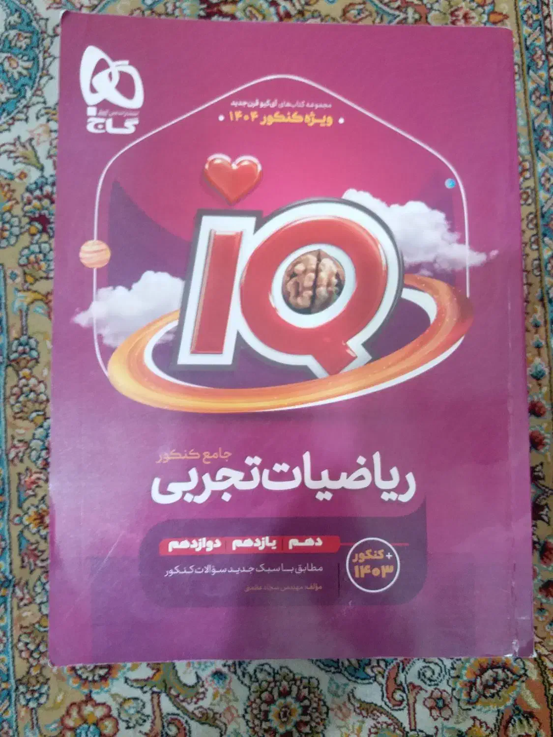 ریاضی جامع آیکیو iq|کتاب و مجله آموزشی|سراوان, |دیوار