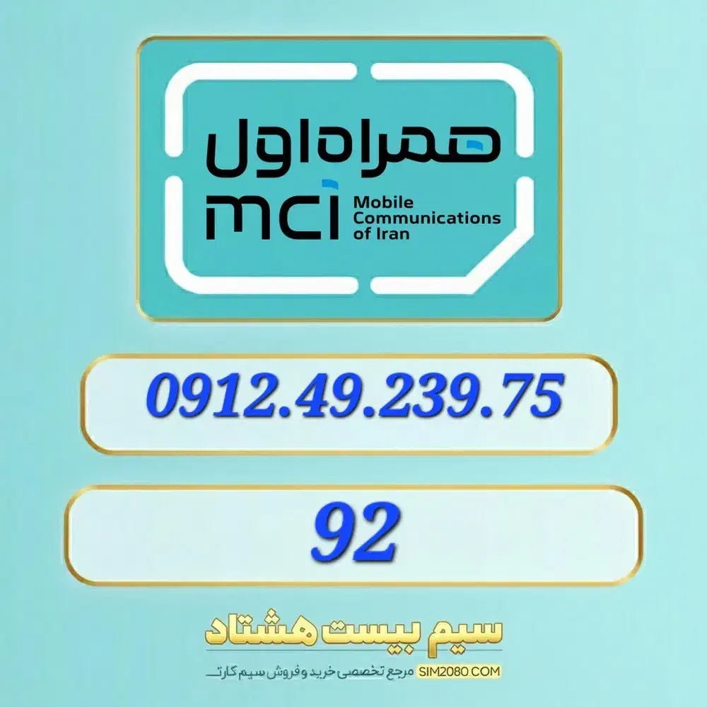 0912.49.239.75|سیم‌کارت|تهران, مرزداران|دیوار