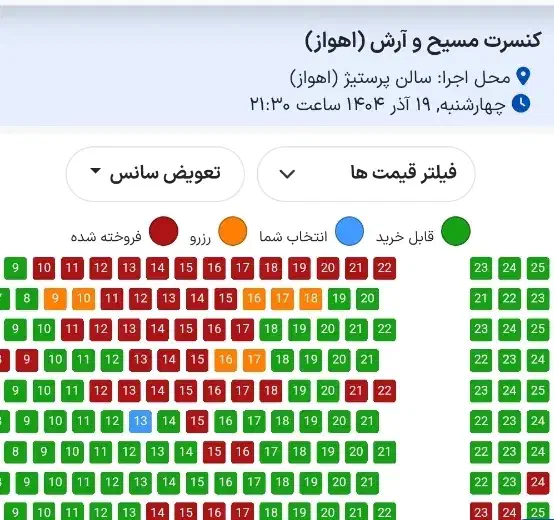 فروش بلیط کنسرت ارش و مسیح اهواز|بلیت کنسرت|کارون, |دیوار