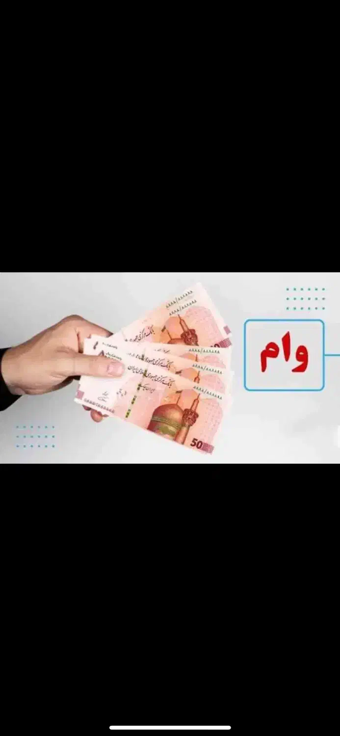 تامیین بودجه(کمک معیشتی آززادد)|خدمات مالی، حسابداری، بیمه|گلبهار, شهر جدید گلبهار|دیوار