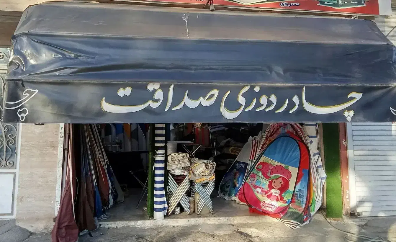 چادر سایبان|فروشگاه و مغازه|مشهد, راه آهن|دیوار