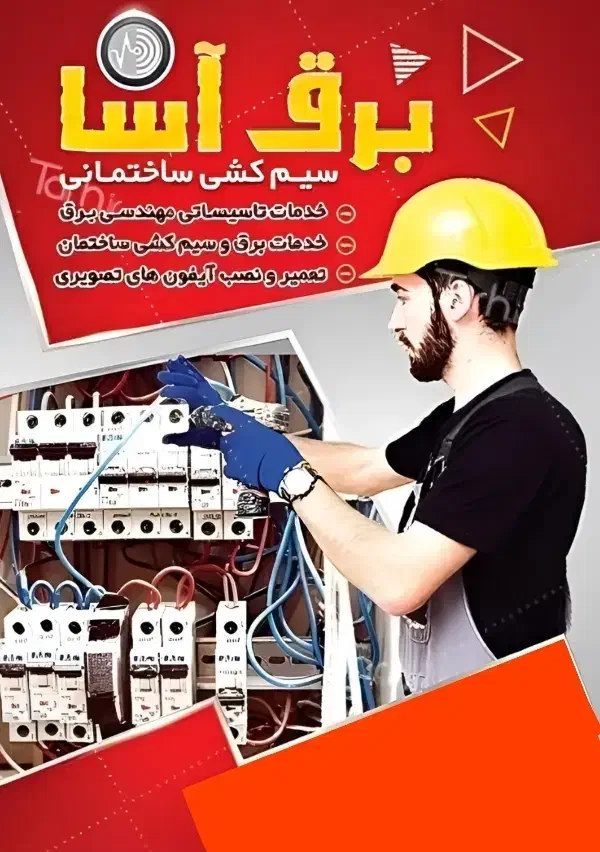 برقکار ساختمان وصنعتی|خدمات پیشه و مهارت|بروجن, |دیوار