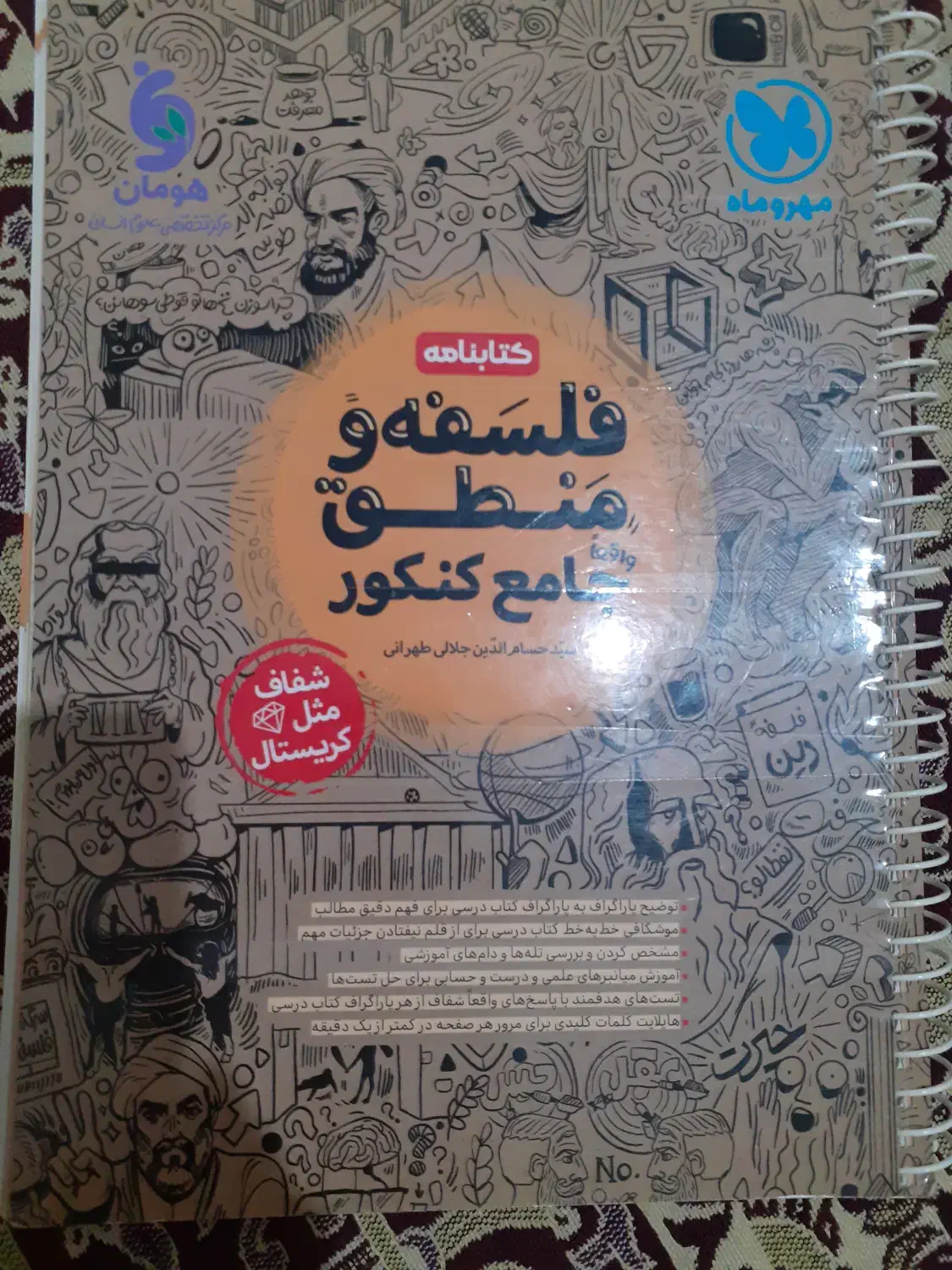 درسنامه فلسفه و منطق جامع کنکور مهروماه|کتاب و مجله آموزشی|تهران, اتحاد|دیوار