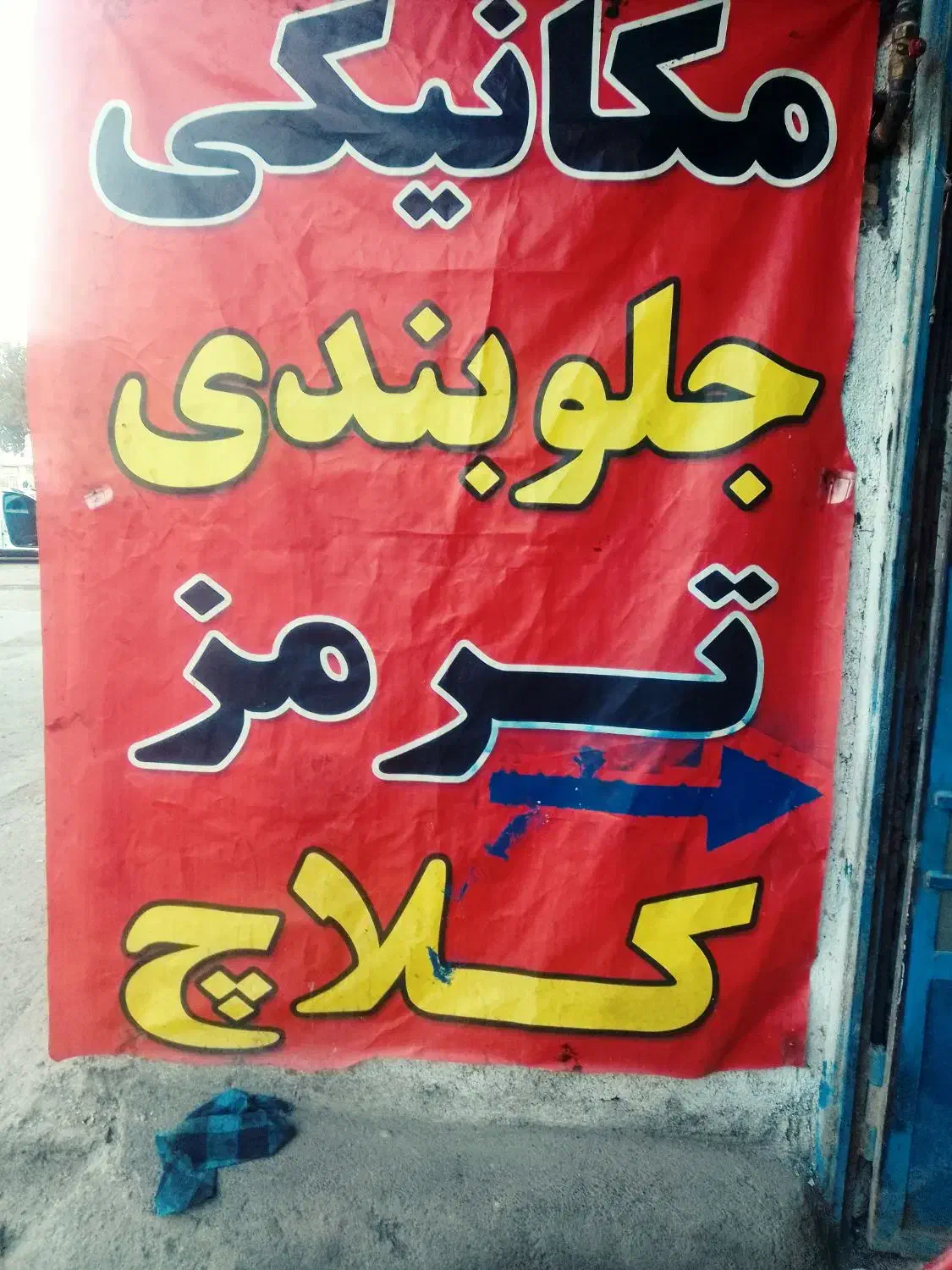 جلوبندی|خدمات موتور و ماشین|مشهد, دوست آباد|دیوار