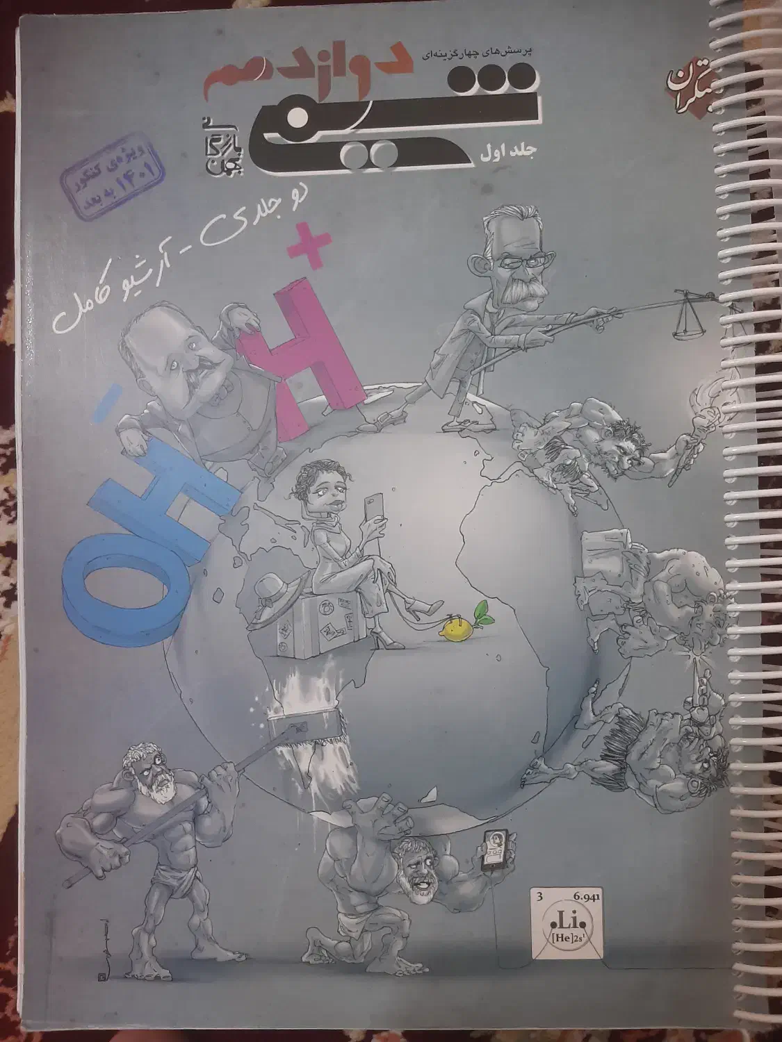 کتابکار شیمی|کتاب و مجله آموزشی|تربت‌حیدریه, آبشار|دیوار