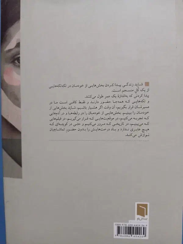 کتاب تکه هایی از یک کل منسجم|کتاب و مجله ادبی|مشهد, شهید آوینی|دیوار