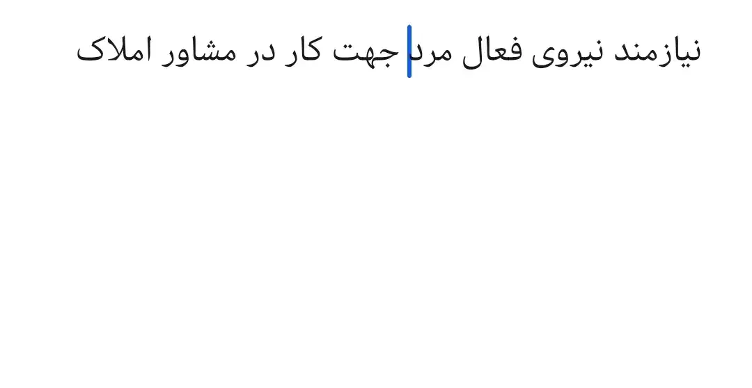 نیازمند نیروی فعال مرد جهت کار در مشاوراملاکی|استخدام بازاریابی و فروش|بم, |دیوار