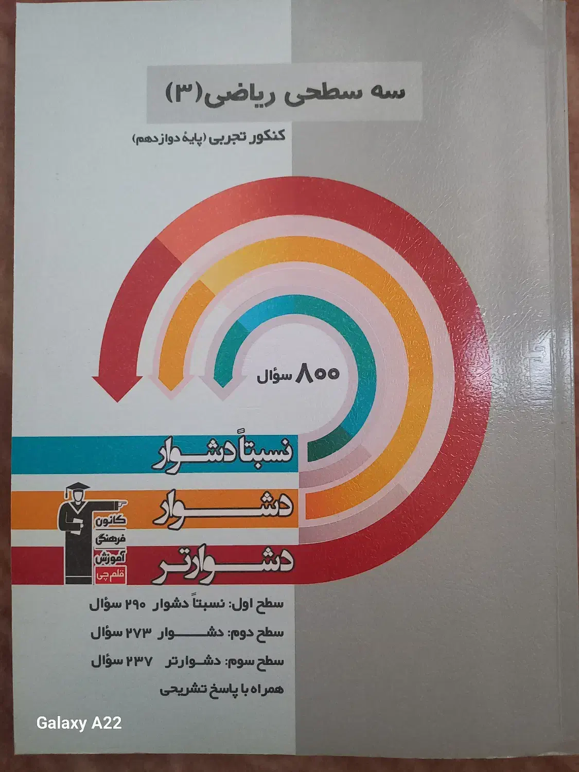 کتاب سه سطحی ریاضی ۳ تجربی|لوازم التحریر|خلخال, |دیوار